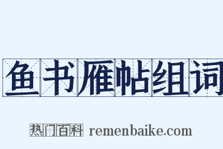 鱼书雁帖组词是什么意思的图片